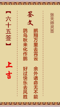 张天师灵签65签，张天师灵签第六十五签解签占卜详解