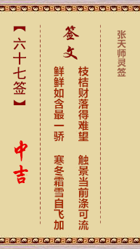张天师灵签67签，张天师灵签第六十七签解签占卜详解