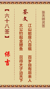 张天师灵签68签，张天师灵签第六十八签解签占卜详解