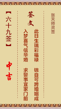 张天师灵签69签，张天师灵签第六十九签解签占卜详解