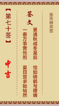 张天师灵签70签，张天师灵签第七十签解签占卜详解