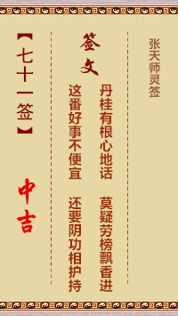张天师灵签71签，张天师灵签第七十一签解签占卜详解