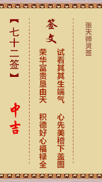 张天师灵签72签，张天师灵签第七十二签解签占卜详解