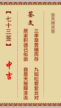 张天师灵签73签，张天师灵签第七十三签解签占卜详解