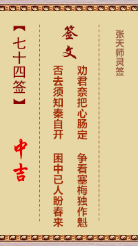 张天师灵签74签，张天师灵签第七十四签解签占卜详解