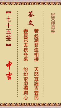 张天师灵签75签，张天师灵签第七十五签解签占卜详解