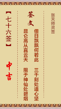 张天师灵签76签，张天师灵签第七十六签解签占卜详解
