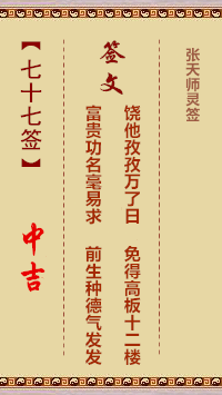 张天师灵签77签，张天师灵签第七十七签解签占卜详解