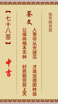 张天师灵签78签，张天师灵签第七十八签解签占卜详解