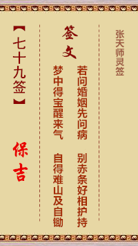 张天师灵签79签，张天师灵签第七十九签解签占卜详解