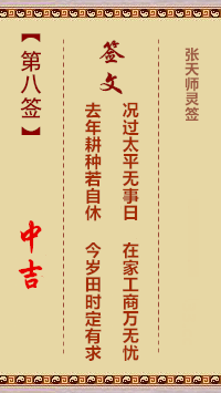 张天师灵签8签，张天师灵签第八签解签占卜详解