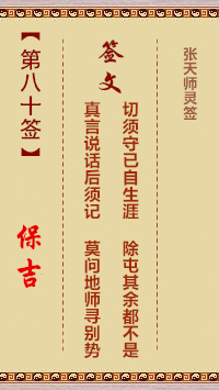 张天师灵签80签，张天师灵签第八十签解签占卜详解