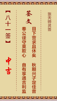 张天师灵签81签，张天师灵签第八十一签解签占卜详解
