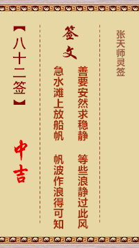 张天师灵签82签，张天师灵签第八十二签解签占卜详解
