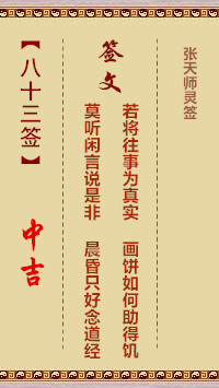 张天师灵签83签，张天师灵签第八十三签解签占卜详解