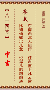 张天师灵签84签，张天师灵签第八十四签解签占卜详解