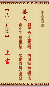 张天师灵签85签，张天师灵签第八十五签解签占卜详解