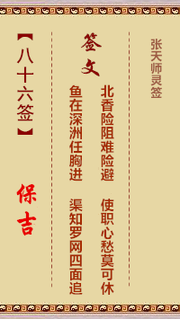 张天师灵签86签，张天师灵签第八十六签解签占卜详解