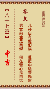 张天师灵签87签，张天师灵签第八十七签解签占卜详解