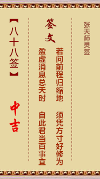 张天师灵签88签，张天师灵签第八十八签解签占卜详解