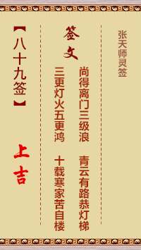 张天师灵签89签，张天师灵签第八十九签解签占卜详解