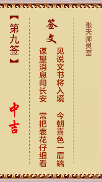 张天师灵签9签，张天师灵签第九签解签占卜详解