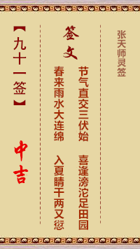 张天师灵签91签，张天师灵签第九十一签解签占卜详解
