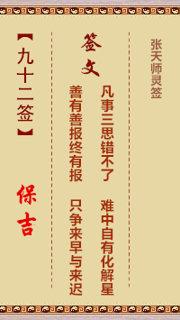 张天师灵签92签，张天师灵签第九十二签解签占卜详解