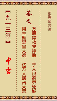 张天师灵签93签，张天师灵签第九十三签解签占卜详解