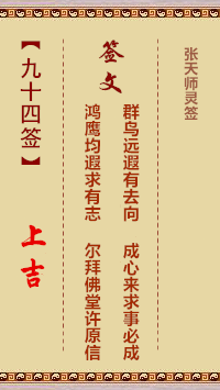 张天师灵签94签，张天师灵签第九十四签解签占卜详解