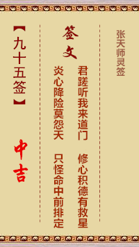 张天师灵签95签，张天师灵签第九十五签解签占卜详解