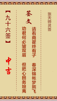 张天师灵签96签，张天师灵签第九十六签解签占卜详解