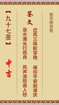 张天师灵签97签，张天师灵签第九十七签解签占卜详解