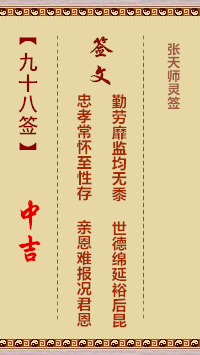 张天师灵签98签，张天师灵签第九十八签解签占卜详解