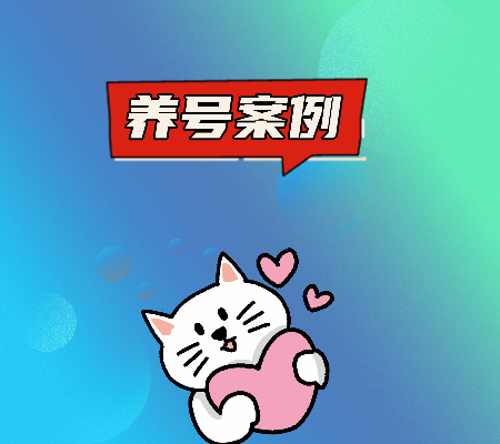 刷抖音养号案例