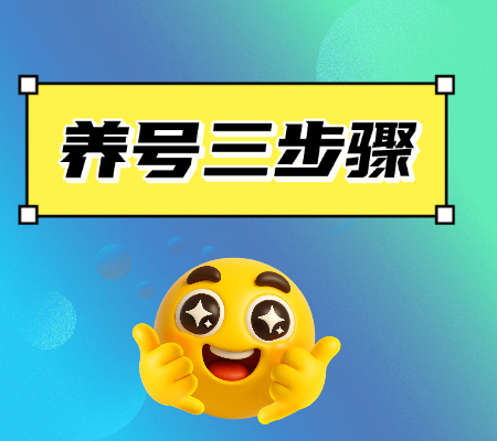 7天抖音养号三步骤攻略